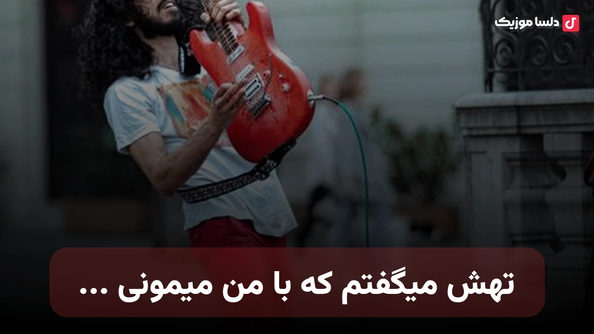تهش میگفتم که با من میمونی میسازمو یجور سر میکنم